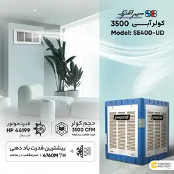 کولر آبی 3500 سپهر الکتریک مدل SE400-UD - فروشگاه اینترنتی کالارکس