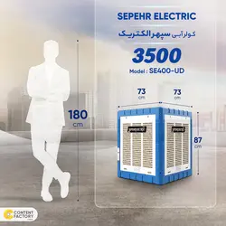 کولر آبی 3500 سپهر الکتریک مدل SE400-UD - فروشگاه اینترنتی کالارکس