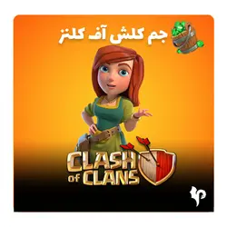 خرید جم کلش اف کلنز ارزان -[تحویل فوری + قانونی] + رسید خرید