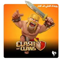 خرید بلیت رویداد کلش اف کلنز | پی ام ای شاپ