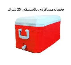 یخچال مسافرتی پلاستیکی 25 لیتری (SARAB)