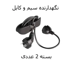 نگهدارنده کابل و سیم (بسته 2 عددی)