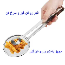 انبر روغن گیر و سرخ کن قطر توری (10cm)