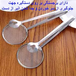 انبر روغن گیر و سرخ کن قطر توری (10cm)