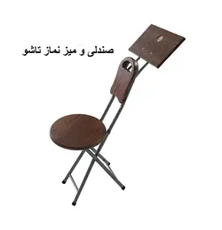 صندلی و میز نماز تاشو (ارتفاع 95 سانتیمتر)