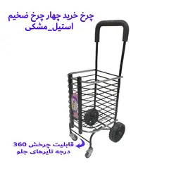 چرخ خرید چهار چرخ {مدل 4 چرخ تاشو}