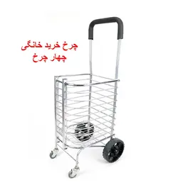 چرخ خرید چهار چرخ {مدل 4 چرخ تاشو}