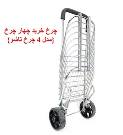 چرخ خرید چهار چرخ {مدل 4 چرخ تاشو}