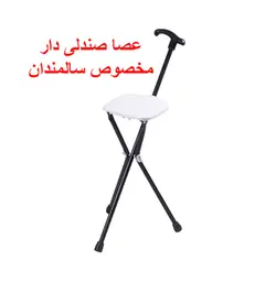 عصا صندلی دار {مدل Cane Chair}