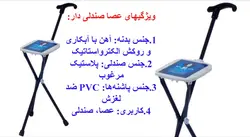 عصا صندلی دار {مدل Cane Chair}