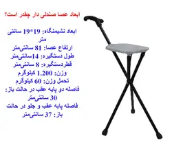 عصا صندلی دار {مدل Cane Chair}