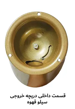 شیر خروجی سیلو قهوه رنگ طلایی {Electrostatic}