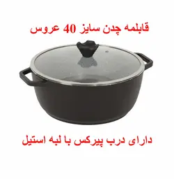 قابلمه چدن سایز 40 عروس