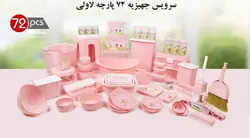 سرویس جهیزیه لاولی 72 پارچه
