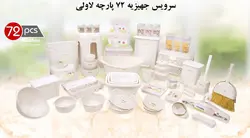 سرویس جهیزیه لاولی 72 پارچه
