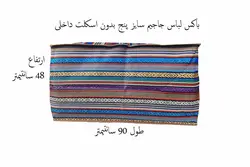 بقچه لباس جاجیم سایز 5 نیوتکس