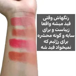 رژگونه و رژلب استیکی