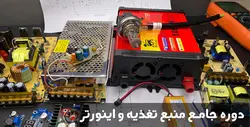 دوره جامع منبع تغذیه و اینورتر | آموزش تعمیرات منابع تغذیه