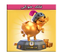 خرید قلک خوکی کلش رویال