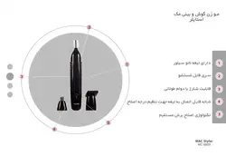 موزن گوش و بینی مک استایلر مدل MC-8809