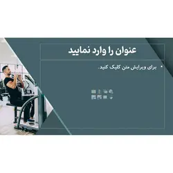 قالب پاورپوینت بدنسازی