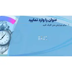 قالب پاورپوینت کرنومتر