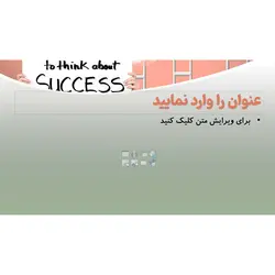 قالب پاورپوینت موفقیت