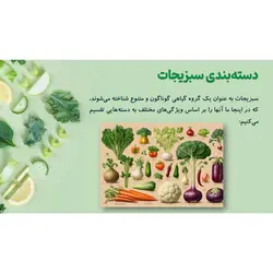 پاورپوینت درباره سبزیجات، خواص و مضرات آن