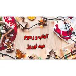 پاورپوینت درباره آداب و رسوم عید نوروز