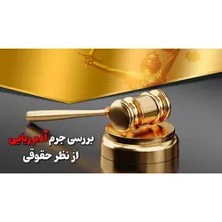 پاورپوینت درباره بررسی جرم آدم ربایی از نظر حقوقی