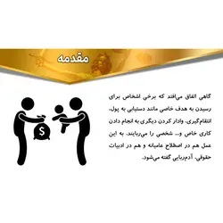 پاورپوینت درباره بررسی جرم آدم ربایی از نظر حقوقی