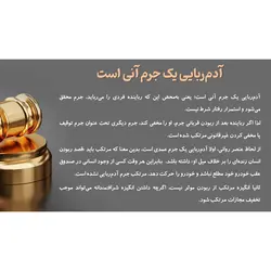 پاورپوینت درباره بررسی جرم آدم ربایی از نظر حقوقی