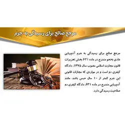 پاورپوینت درباره بررسی جرم آدم ربایی از نظر حقوقی