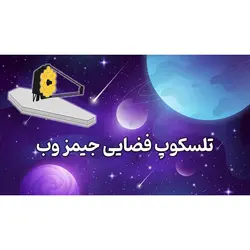 پاورپوینت درباره تلسکوپ فضایی جیمز وب