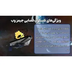 پاورپوینت درباره تلسکوپ فضایی جیمز وب