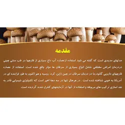 پاورپوینت درباره خواص و فواید قارچ ها