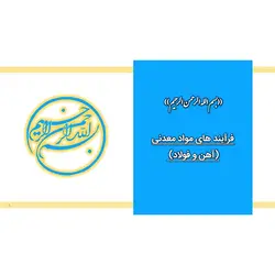 پاورپوینت درباره فرآیندهای مواد معدنی (آهن و فولاد)
