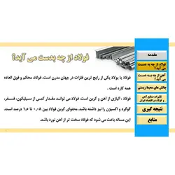 پاورپوینت درباره فرآیندهای مواد معدنی (آهن و فولاد)