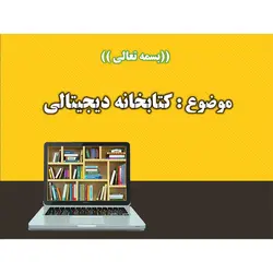پاورپوینت درباره کتابخانه دیجیتال