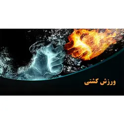 پاورپوینت درباره ورزش کشتی