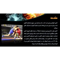 پاورپوینت درباره ورزش کشتی