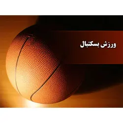 پاورپوینت درمورد ورزش بسکتبال