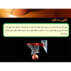 پاورپوینت درمورد ورزش بسکتبال