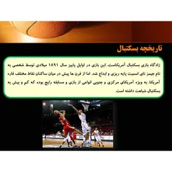 پاورپوینت درمورد ورزش بسکتبال