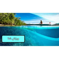 پاورپوینت درمورد ورزش شنا