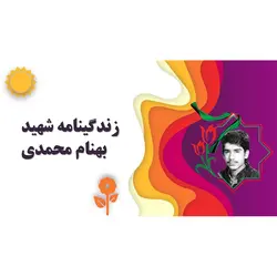 پاورپوینت درباره زندگینامه شهید بهنام محمدی