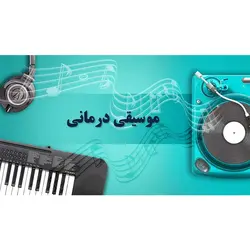 پاورپوینت درباره موسیقی درمانی