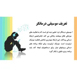 پاورپوینت درباره موسیقی درمانی