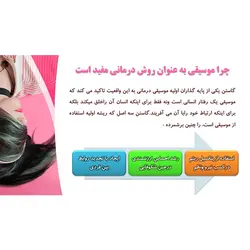 پاورپوینت درباره موسیقی درمانی