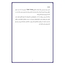 تحقیق درباره ورزش پینگ پنگ